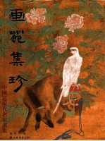 画苑集珍
