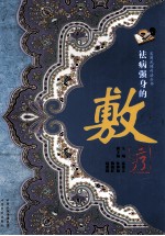 实用民间疗法丛书 祛病强身的敷疗