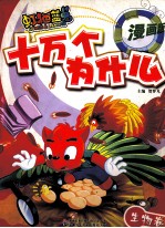 虹猫蓝兔十万个为什么 生物卷 漫画版