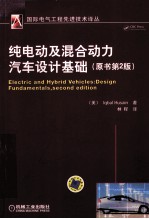 纯电动及混合动力汽车设计基础 原书第2版
