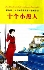 十个小黑人