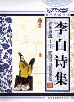 国学典藏书系 李白诗集