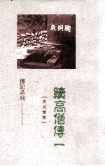 续高僧传 1