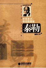 世界著名教育思想家丛书 泰勒