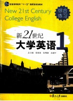 新21世纪大学英语综合练习 第1册