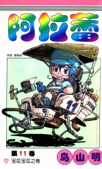 阿拉蕾 第11卷 宝瓜宝瓜之卷