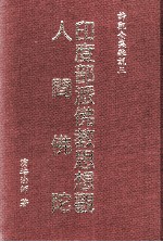 印度部派佛教思想观 人间佛陀