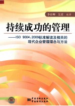 持续成功的管理 ISO 9004：2009标准解读及相关的现代企业管理理念与方法