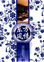 影响中国室内设计进程的168套别墅系列 东方风情