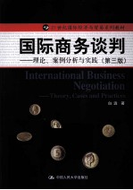 国际商务谈判 理论、案例分析与实践