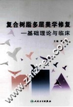 复合树脂多层美学修复 基础理论与临床