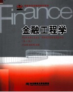 金融工程学 第2版