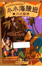 小小海狼班 6 巧计脱困