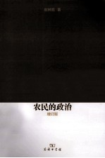 农民的政治 增订版