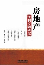 房地产法制专题研究
