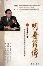 明医薪传 北京同仁堂中医大师孙光荣教授学术经验传承