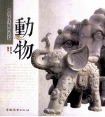 中国传统题材造型 动物