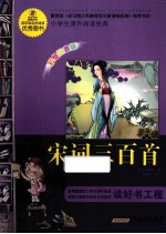 小学生课外阅读经典 宋词三百首 彩绘注音版