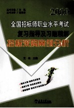2010全国招标师职业水平考试复习指导及习题精解 招标采购案例分析