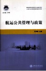 航运公共管理与政策