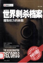 世界刺杀档案 攫取权力的杀戮