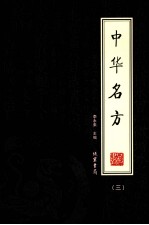 中华名方 3