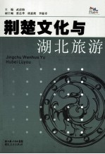 荆楚文化与湖北旅游