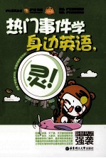 热门事件学身边英语，灵！