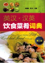 英汉·汉英饮食菜肴词典 第2版