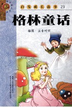 启发成长故事 23 格林童话 插图·注音对照
