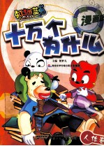 虹猫蓝兔十万个为什么 漫画版 人体卷