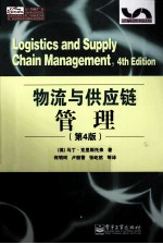 物流与供应链管理 原书第4版