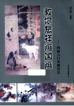 教你怎样画国画 国画入门基础技法