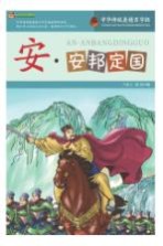 巅峰阅读文库 安 安邦定国