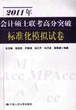 2011年会计硕士联考高分突破 标准化模拟试卷