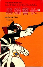 中国原创经典动漫系列 黑猫警长 中