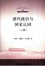 清代政治与国家认同 上