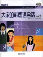 大家的韩国语会话 中级 2