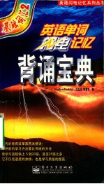 英语单词闪电记忆背诵宝典 基础词汇2