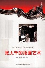 中国文化知识读本 张大千的绘画艺术