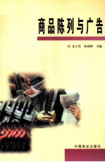 商品陈列与广告