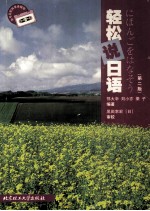 轻松说日语 第2版