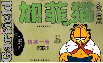 加菲猫全集 33 技高一筹