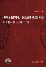 《电气设备的安全 风险评估和风险降低》系列标准应用指南