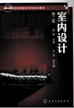 教育部高职高专规划教材 室内设计 第2版