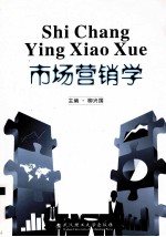 市场营销学