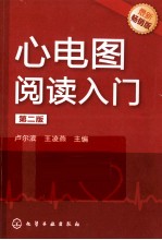 心电图阅读入门 最新畅销版