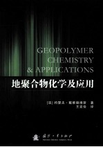 地聚合物化学及应用