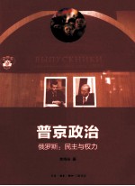 普京政治 民主与权力
