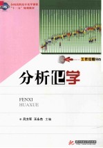 分析化学